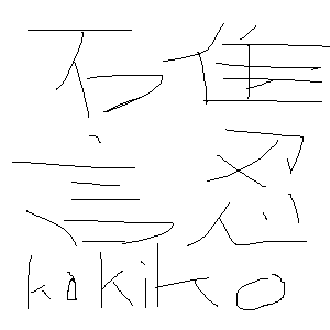 カキコ by 管理人 (5 KB)